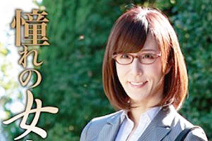 憧れの女上司と 澤村レイコ