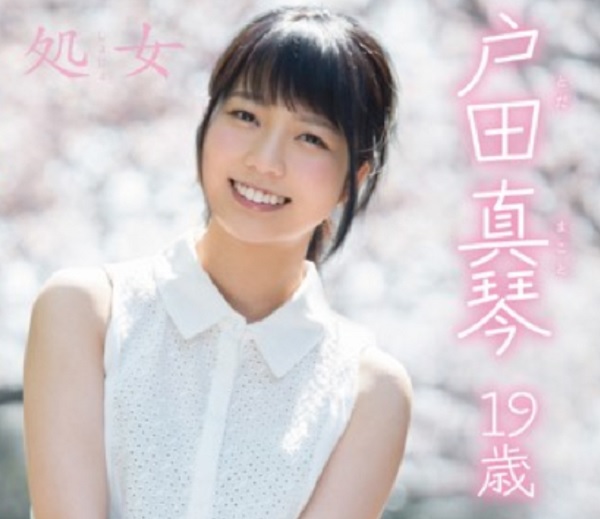 「私、Hがしてみたいんです」 戸田真琴 19歳 処女 SOD専属AVデビュー